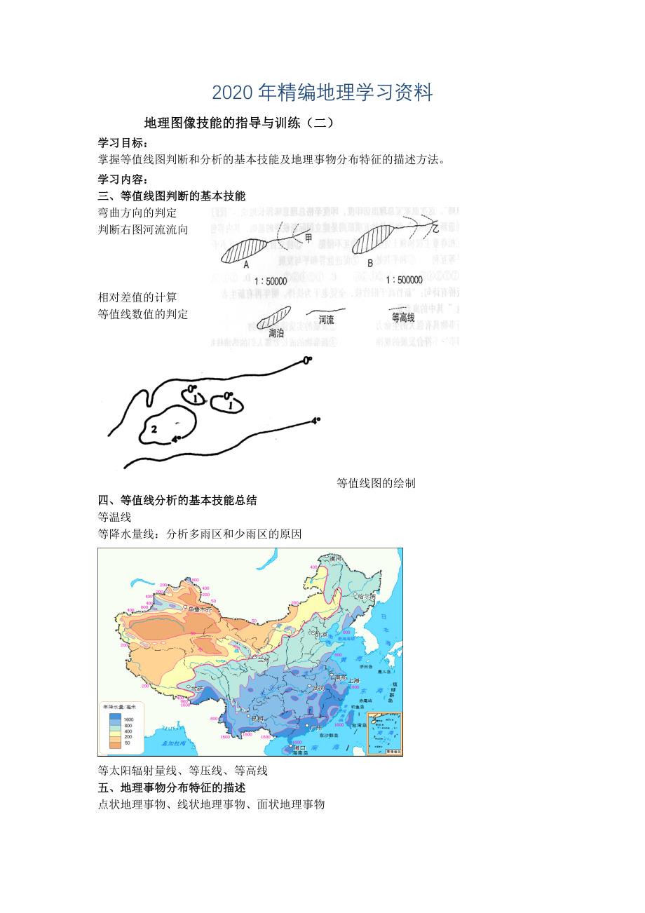年北京市第四中学高考地理人教版总复习讲义：地理图像技能二_第1页