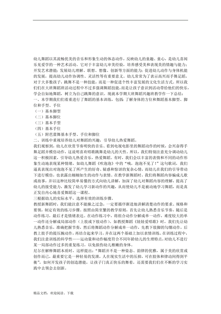 工作总结幼儿园大班舞蹈教学总结_第1页