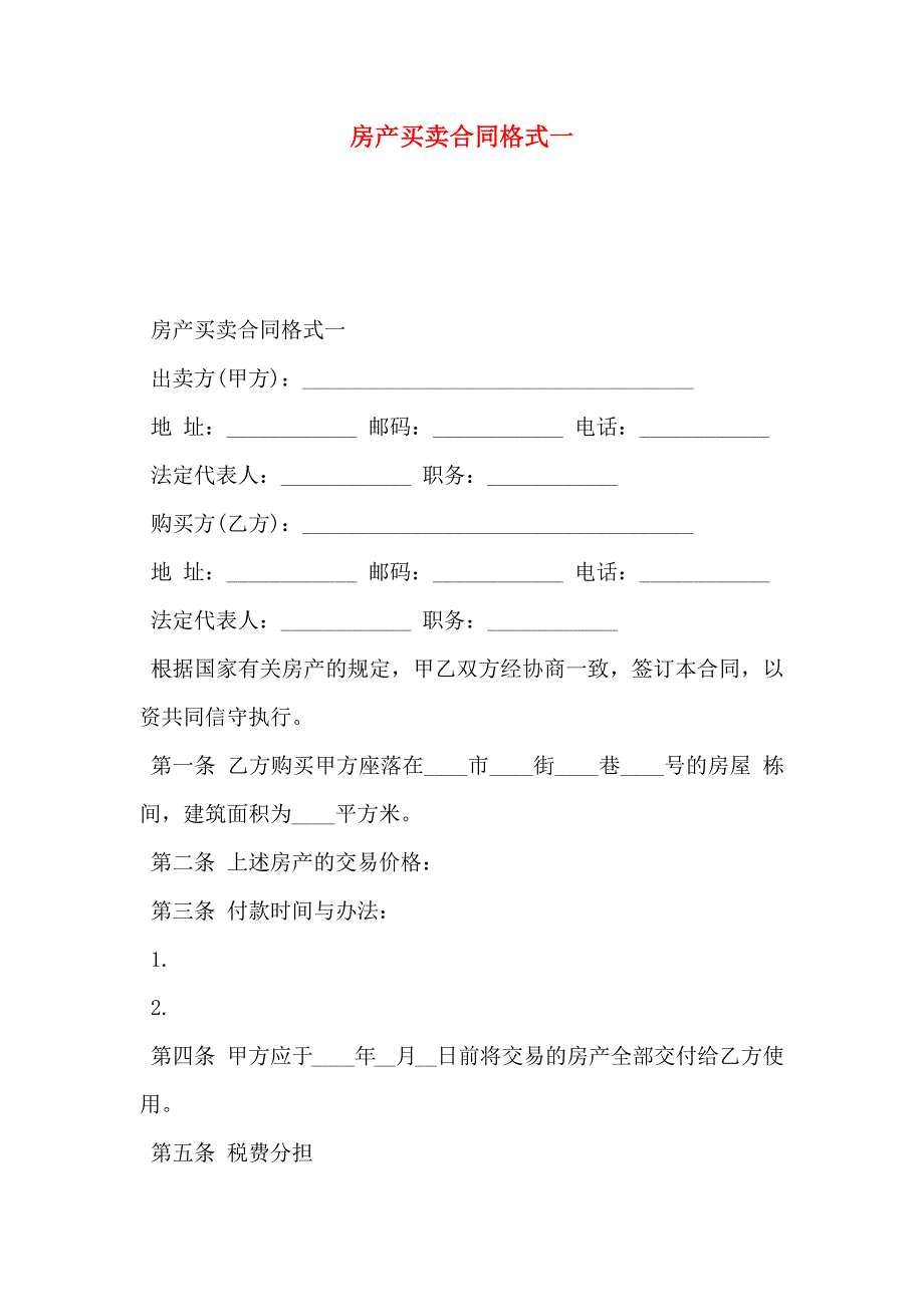 房产买卖合同格式一_第1页