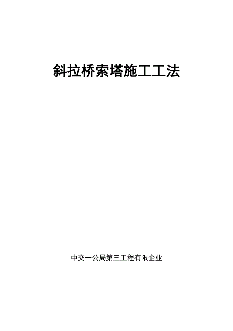 斜拉桥索塔工法_第1页