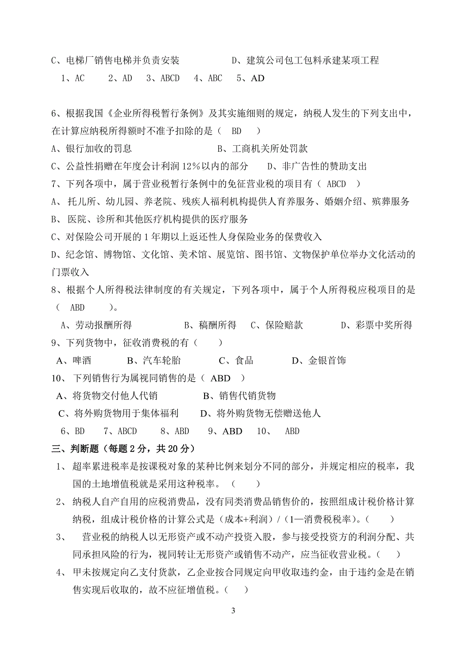 税法期末试卷及参考答案_第3页