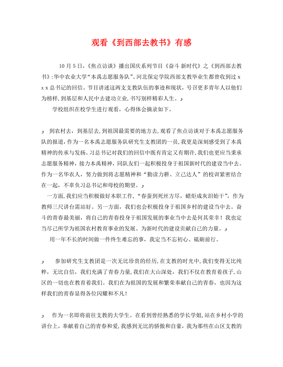 观看到西部去教书有感_第1页