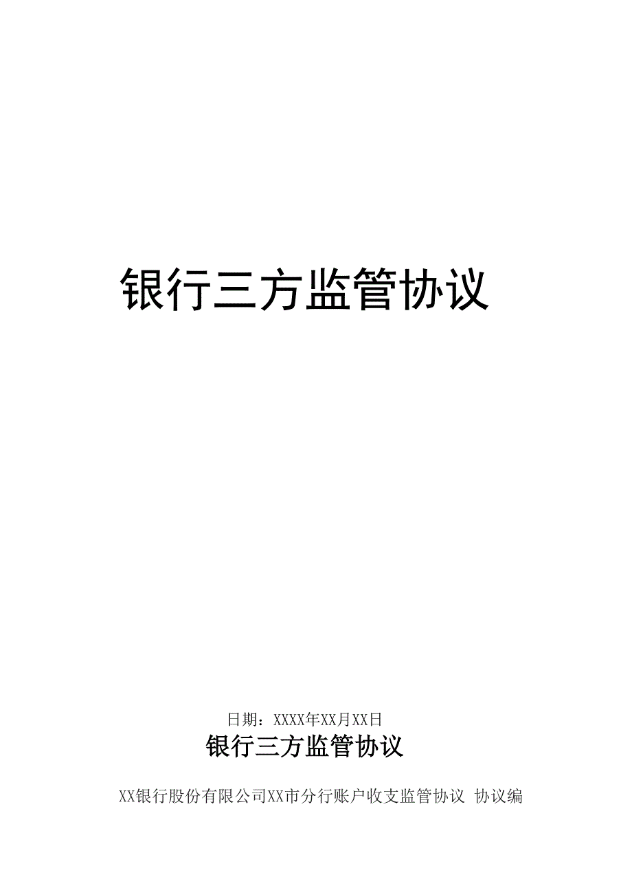 银行三方监管协议最新版_第1页