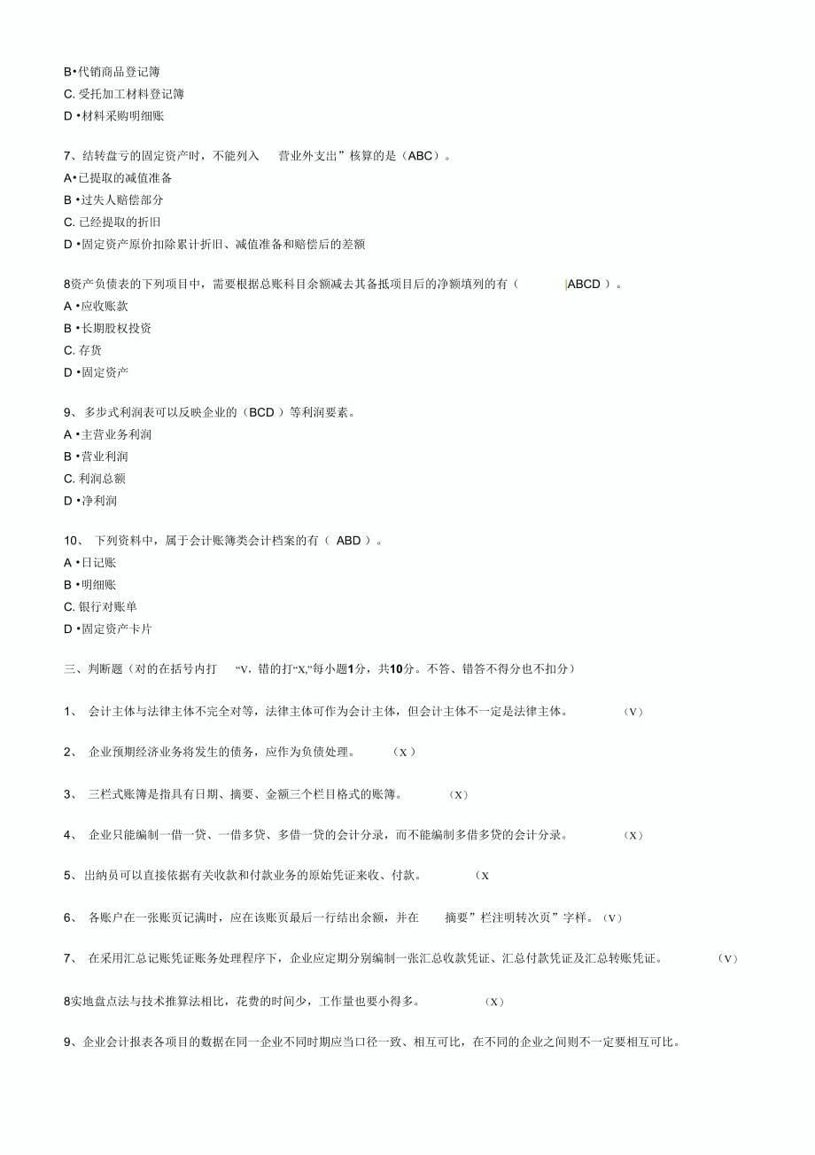 最新上半年广东会计从业资格考试会计基础真题及答案_第5页