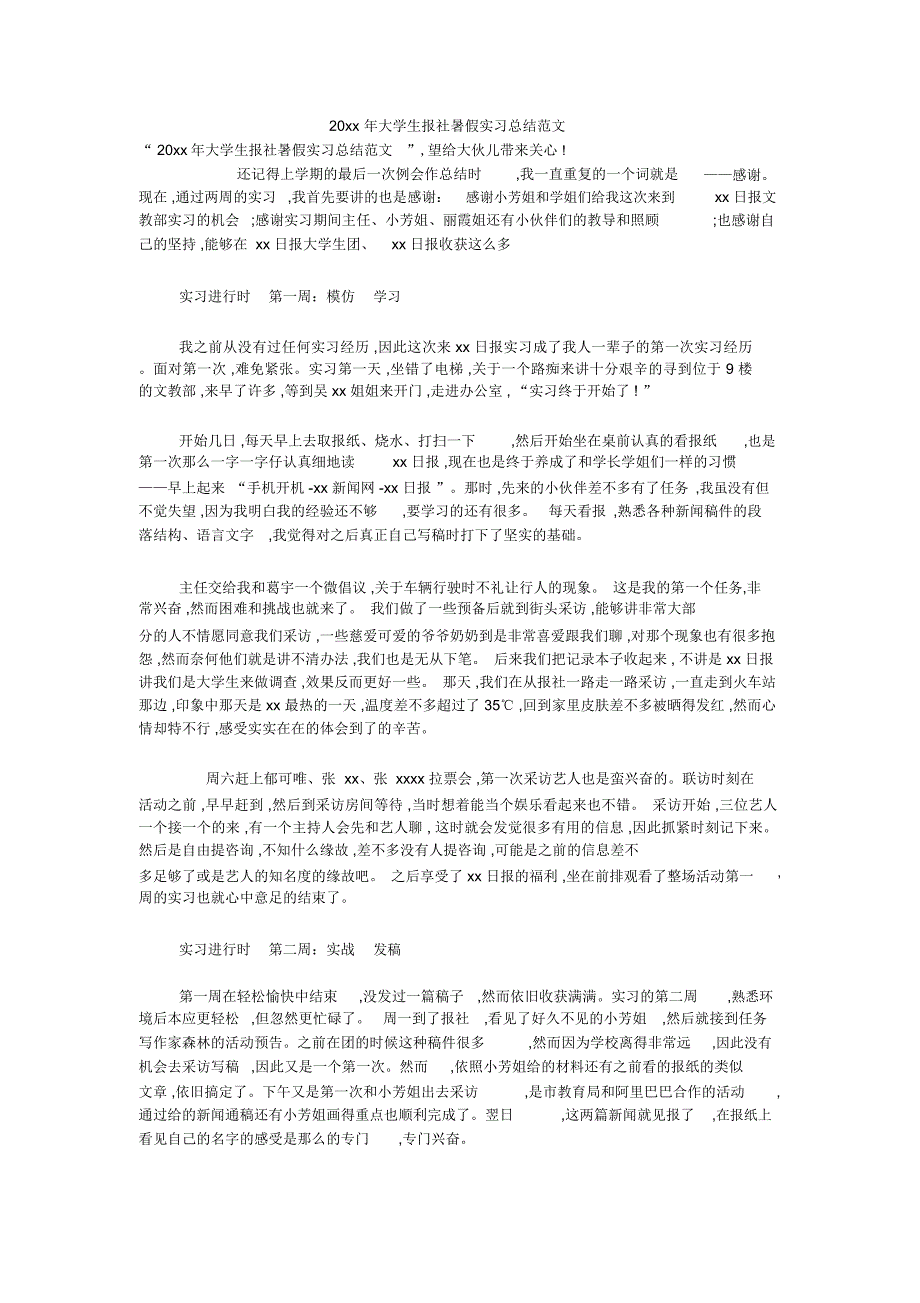 20xx年大学生报社暑假实习总结范文_第1页