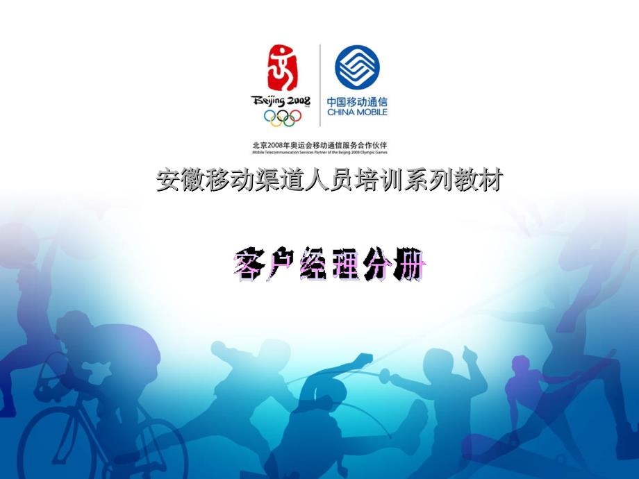 渠道培训：客户经理职业技能和管理制度_第1页