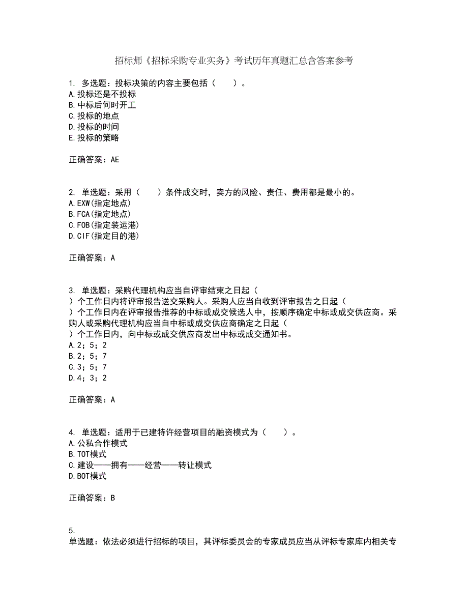 招标师《招标采购专业实务》考试历年真题汇总含答案参考2_第1页