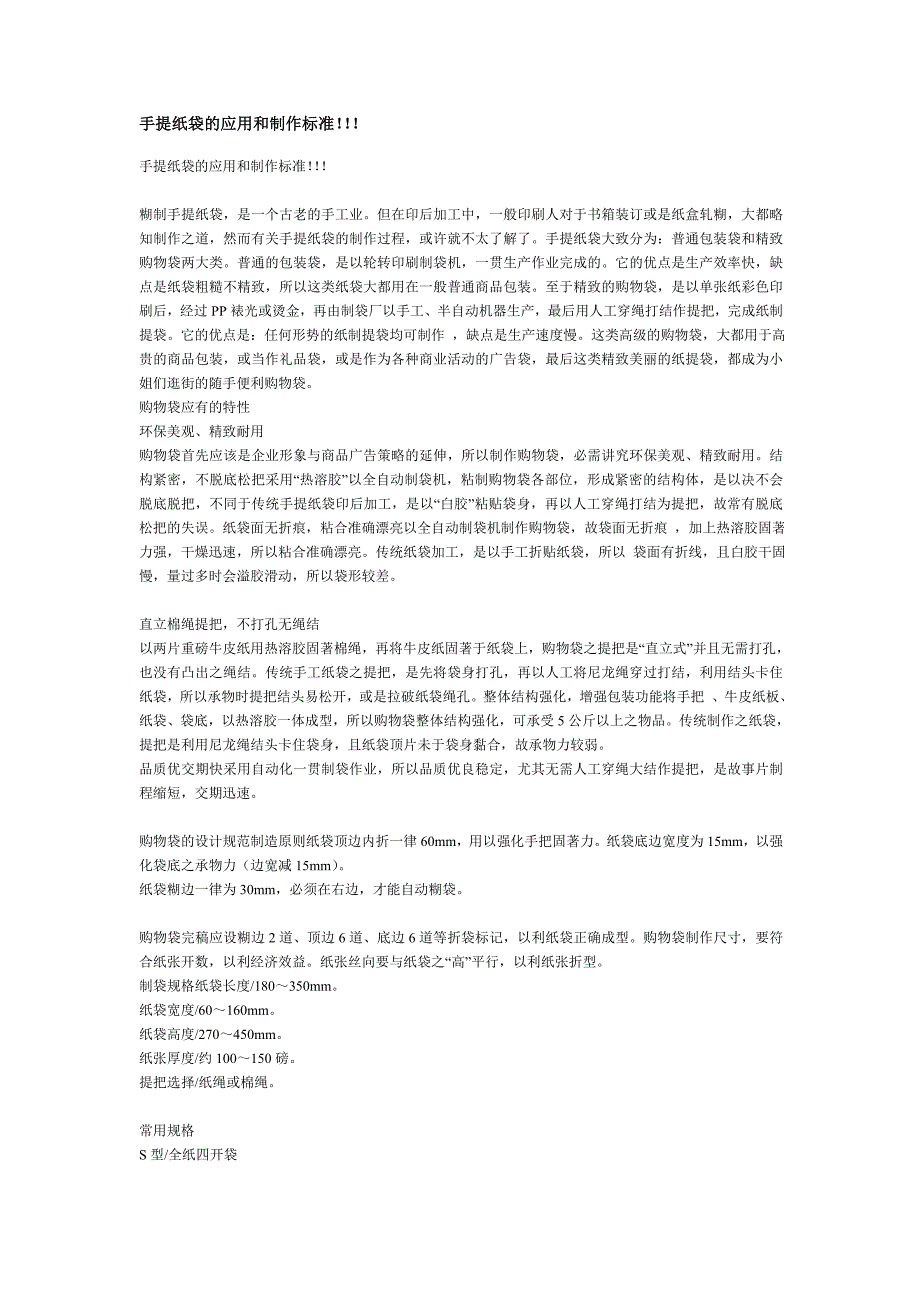 手提纸袋的应用和制作标准_第1页