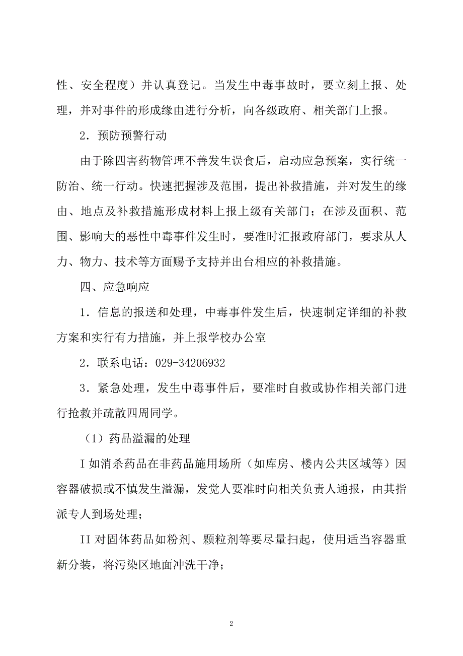 “四害”消杀药物中毒事故处理应急预案范文_第2页