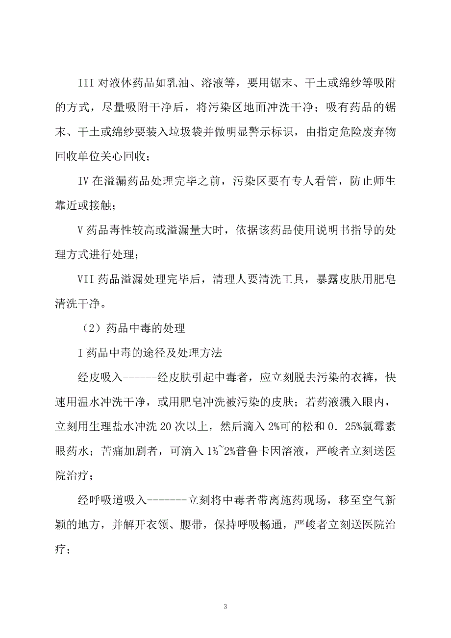 “四害”消杀药物中毒事故处理应急预案范文_第3页