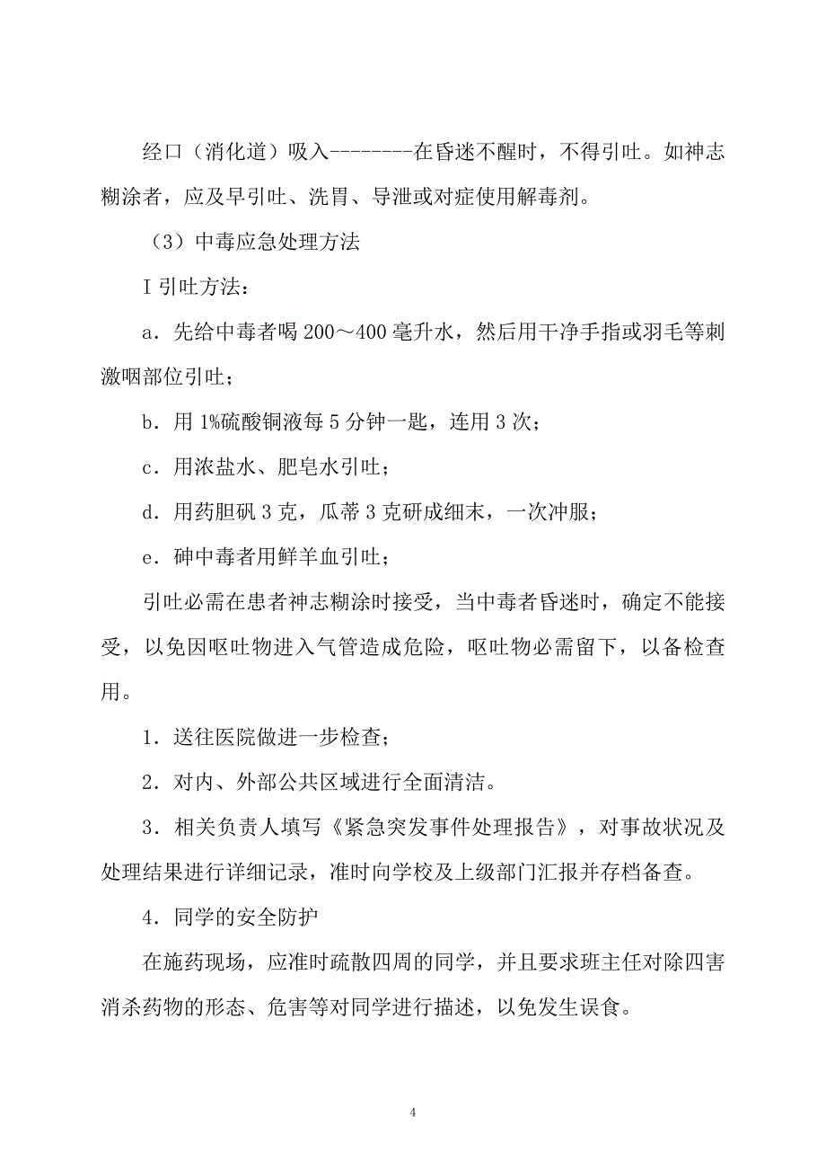 “四害”消杀药物中毒事故处理应急预案范文_第4页