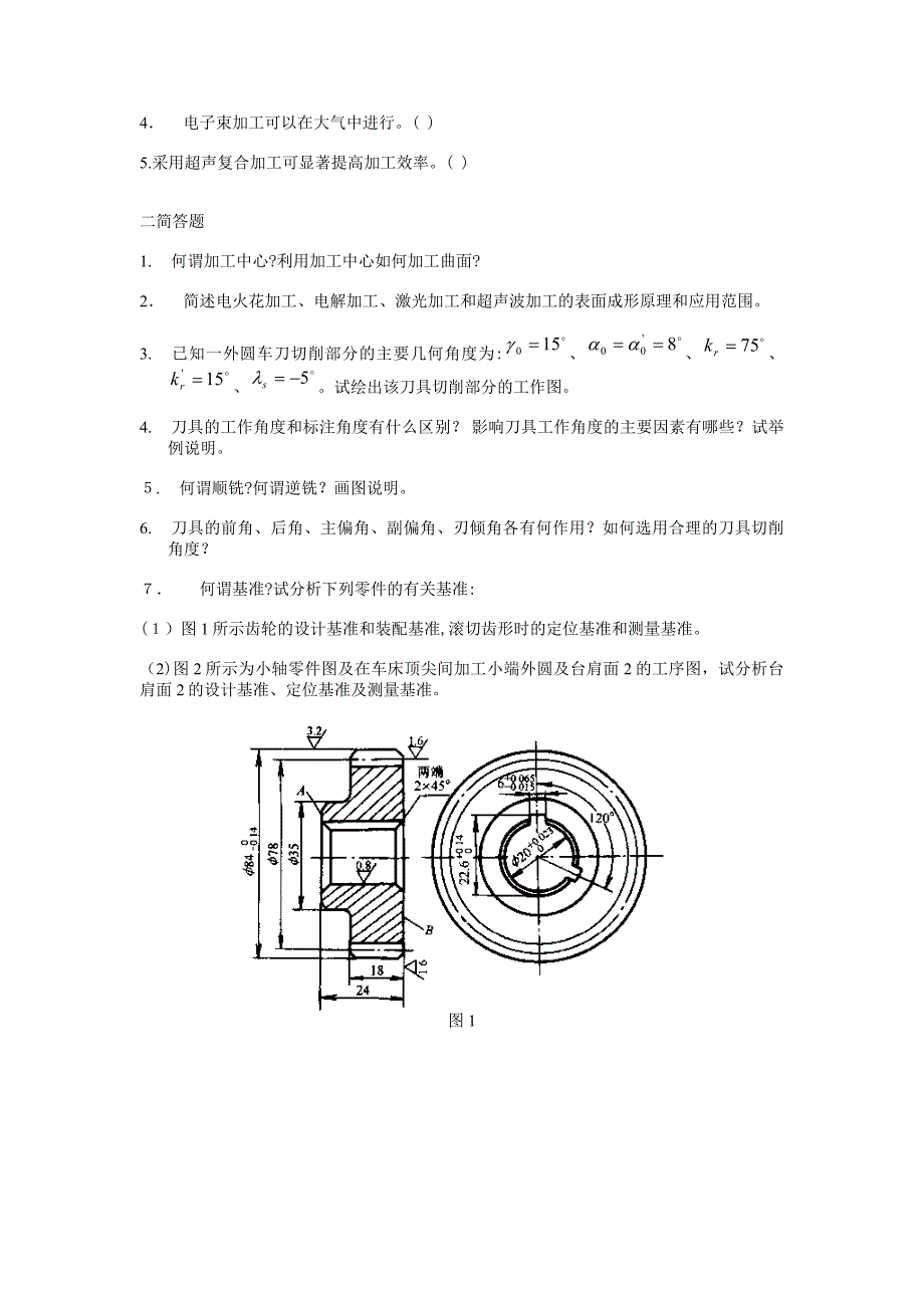 机械制造基础题库_第2页