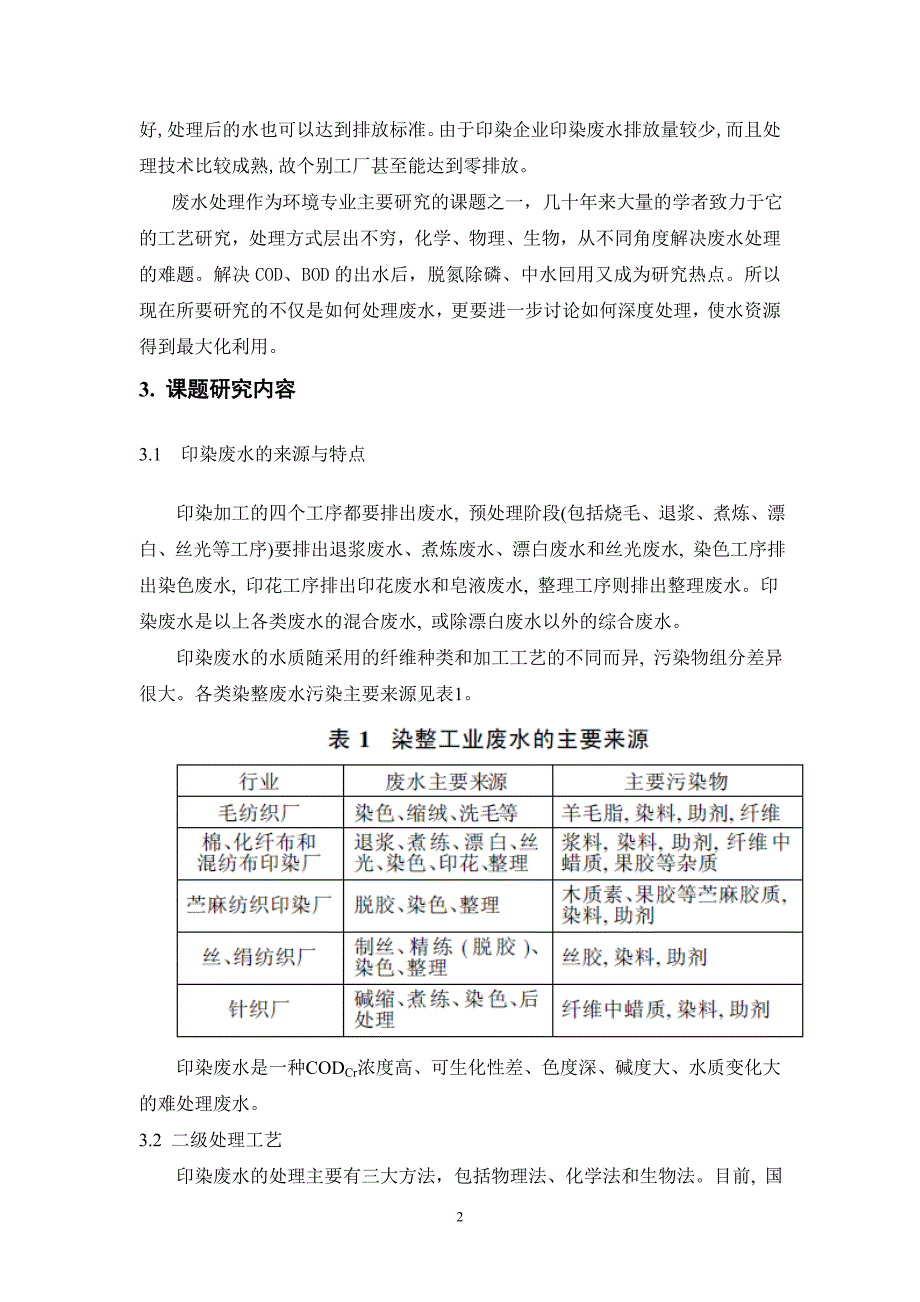 印染废水处理开题报告_第3页