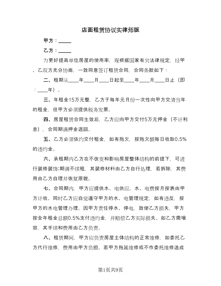 店面租赁协议实律师版（四篇）.doc_第1页