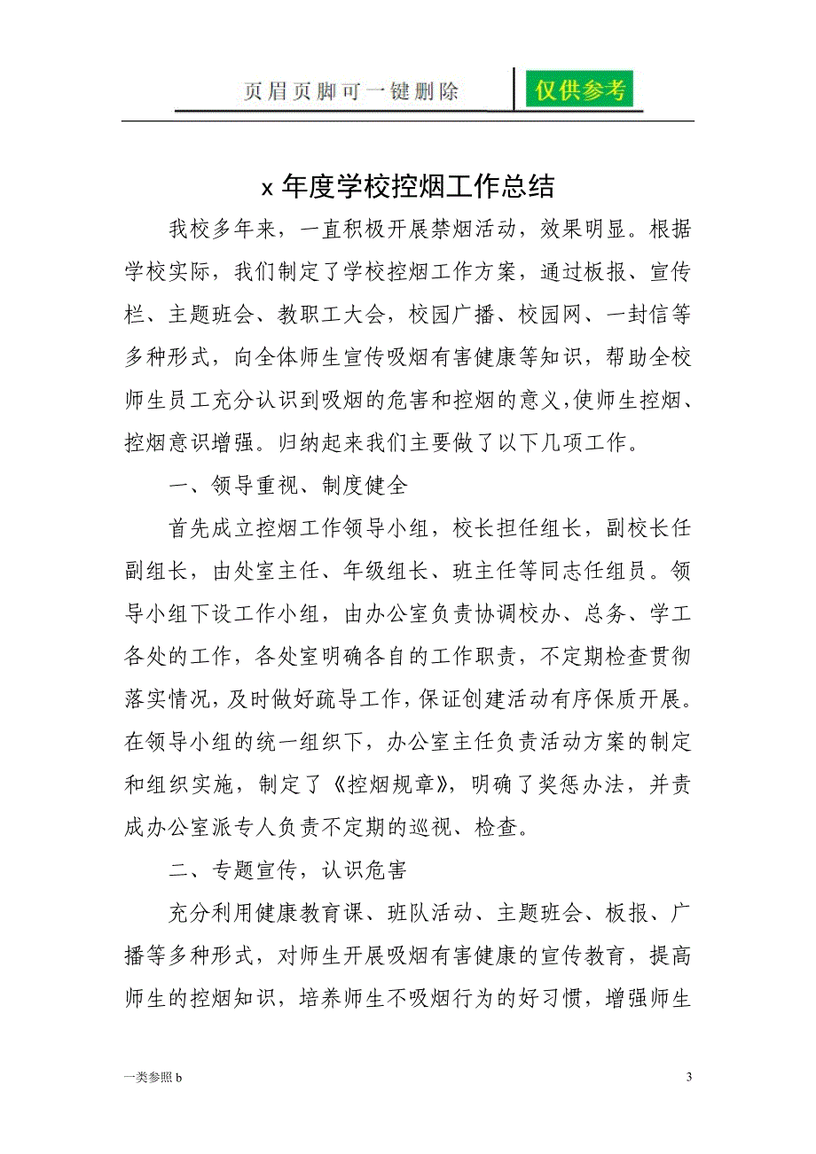 控烟工作资料汇编领导小组计划总结标识管理措施制度控烟工作网络知识竞赛骄阳教育_第3页