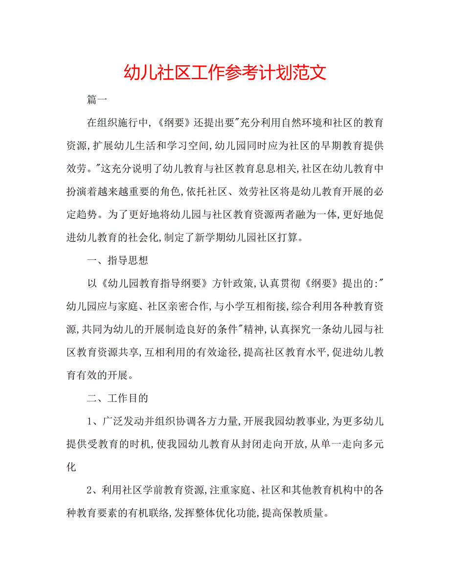 幼儿社区工作计划范文_第1页