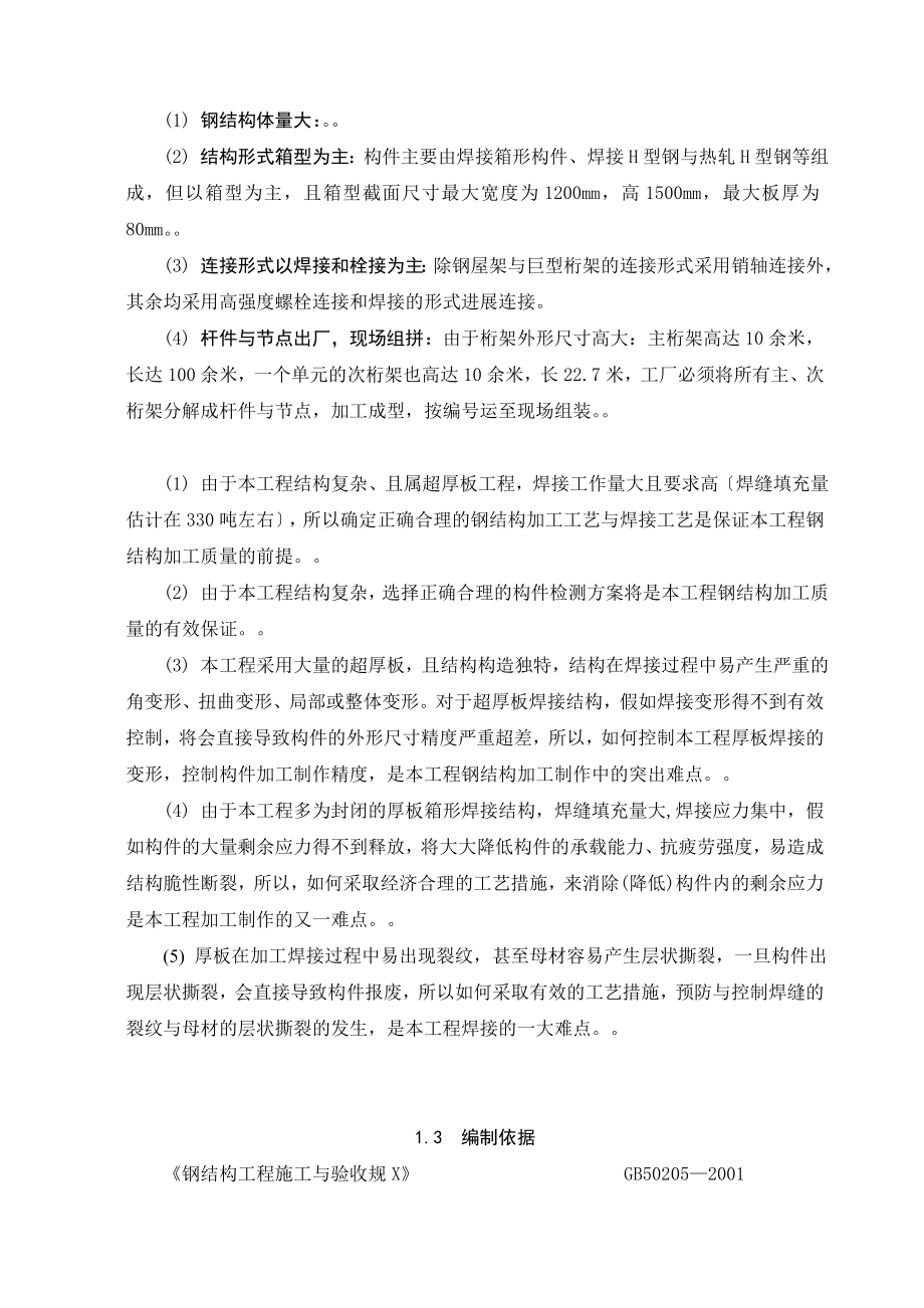 北京某大型图书馆钢结构加工制作施工方案设计鲁班奖钢桁架超厚板_第4页