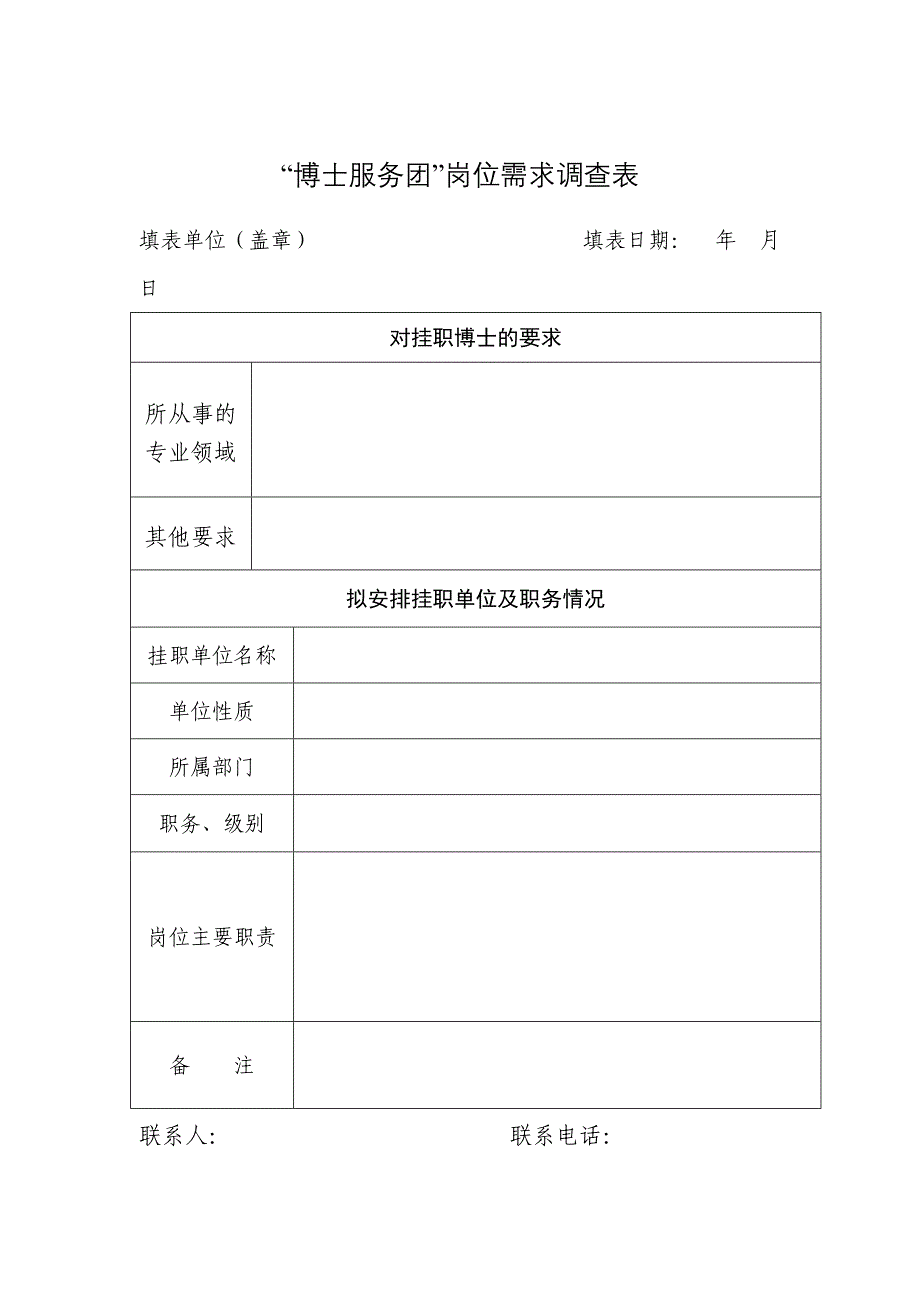 博士服务团岗位需求调查表_第1页