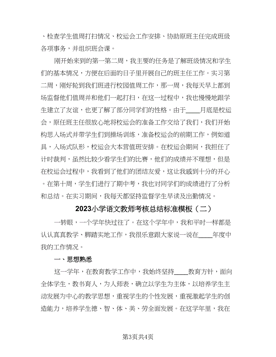 2023小学语文教师考核总结标准模板（二篇）.doc_第3页