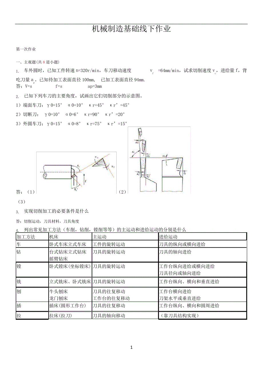 西南交通大学机械制造基础作业及答案10190_第1页