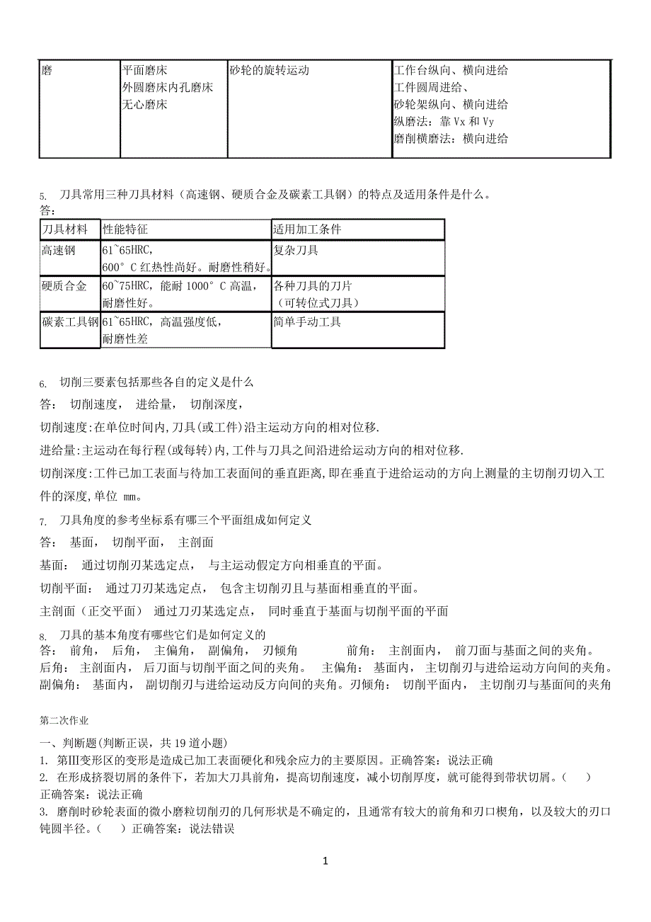 西南交通大学机械制造基础作业及答案10190_第2页