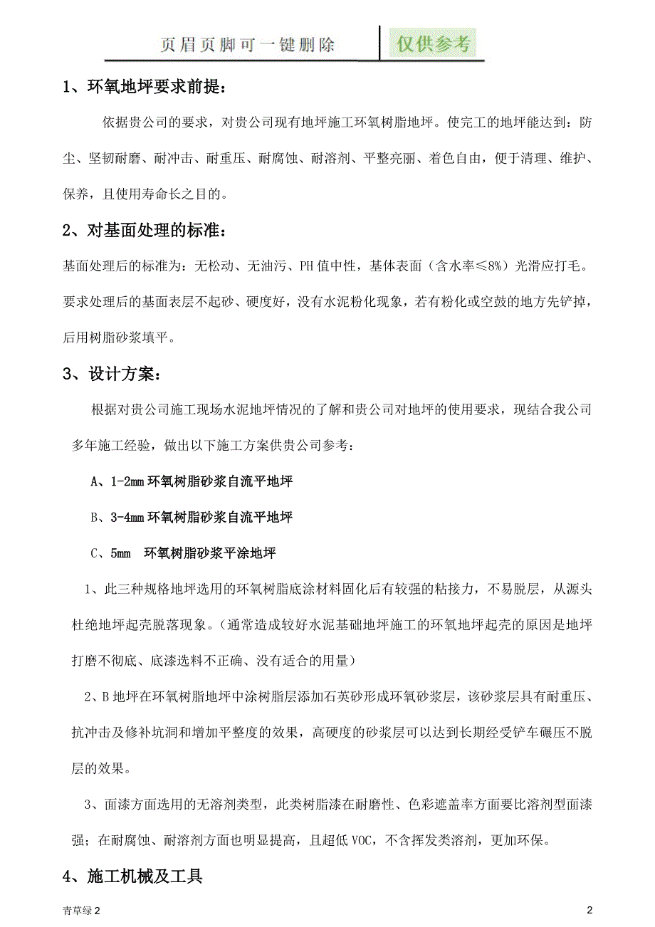 环氧平涂及砂浆平涂方案资源借鉴_第2页