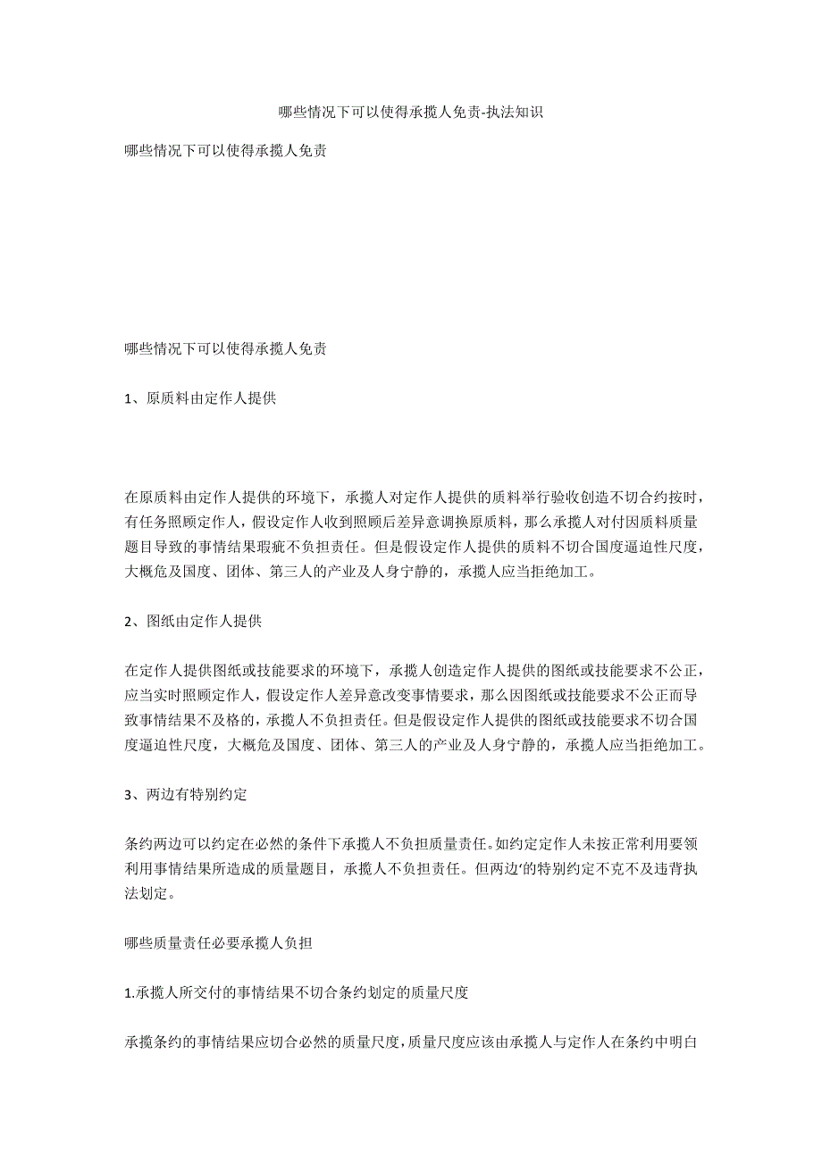 哪些情形下可以使得承揽人免责-法律常识_第1页