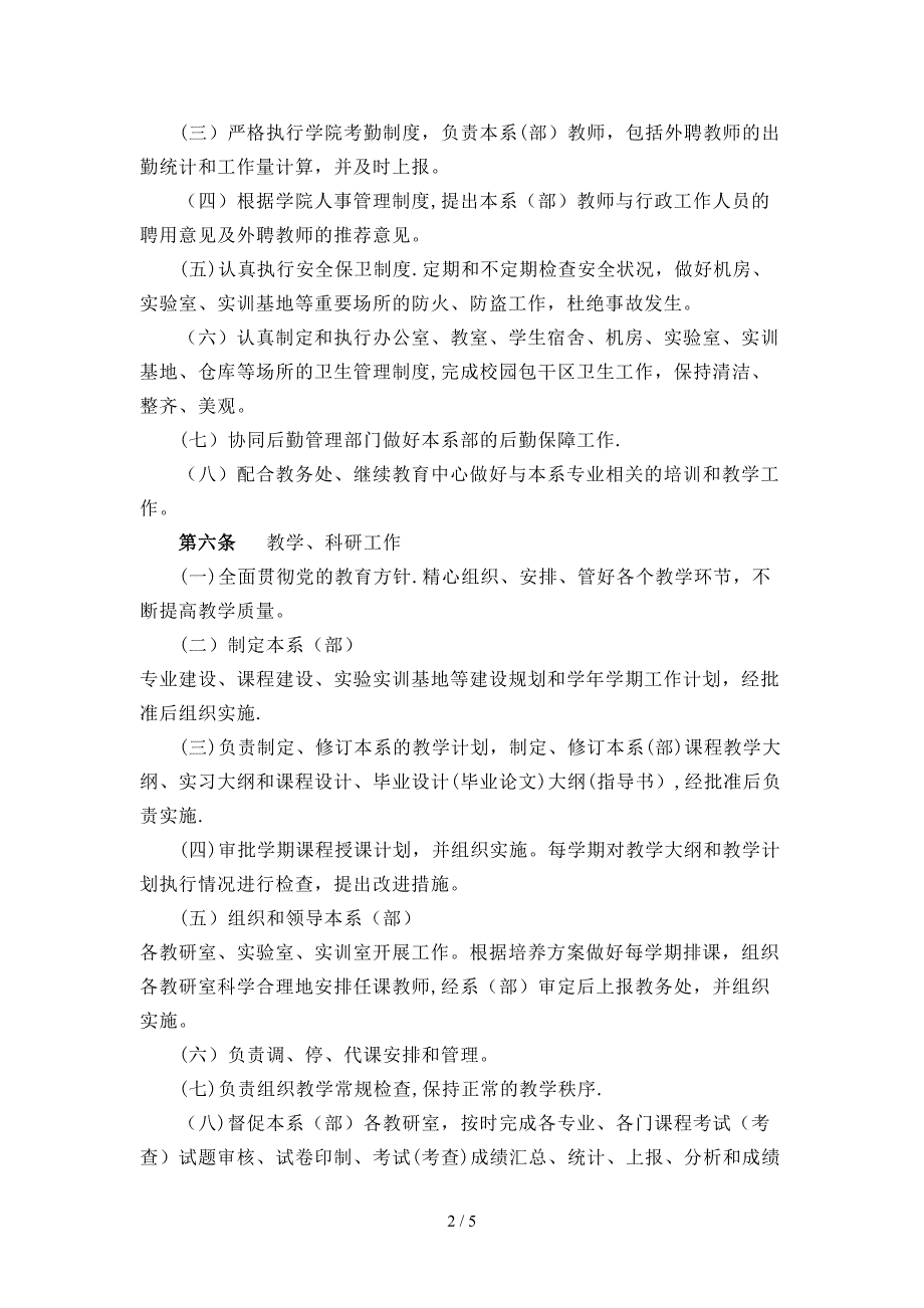 福建对外经济贸易职业技术学院系(部)工作暂行条例_第2页