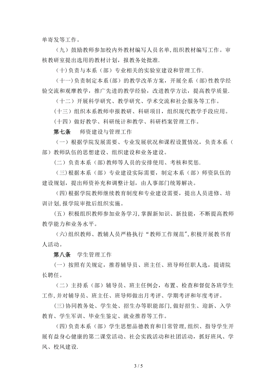 福建对外经济贸易职业技术学院系(部)工作暂行条例_第3页