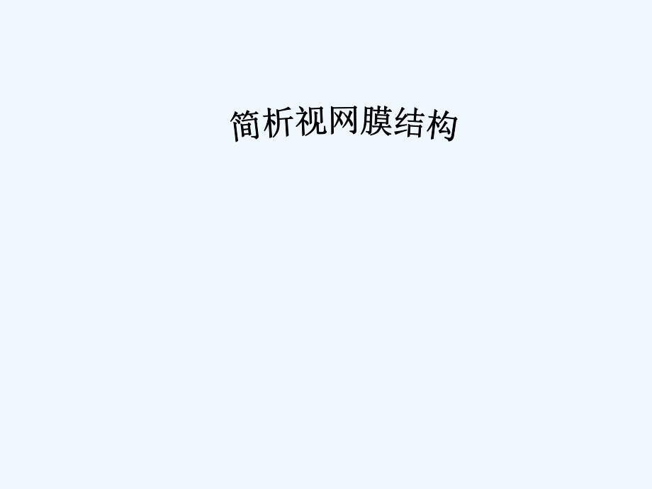 简析视网膜结构_第1页
