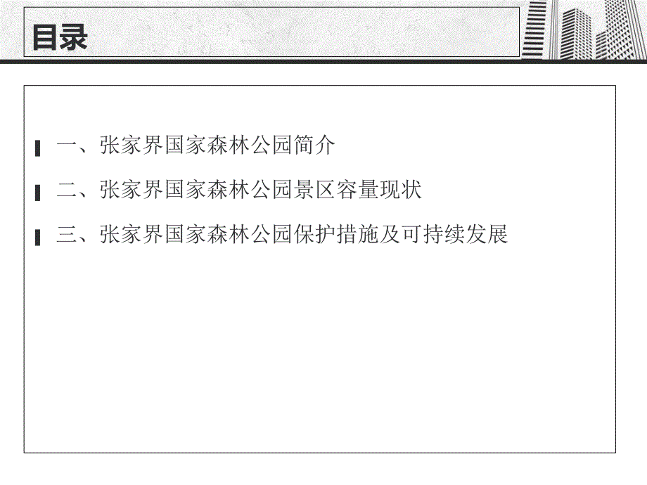 张家界国家森林公园景区容量管理课件_第2页