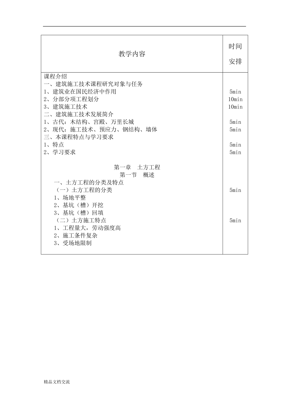 《建筑施工技术》教案_第4页