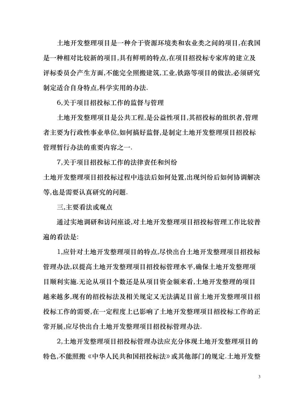 重庆等省份调研土地开发整理项目招投标管理工作的调_第3页