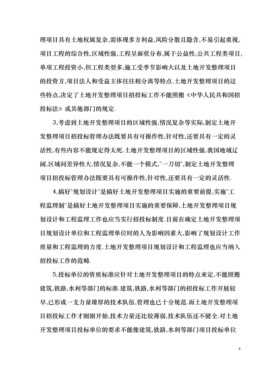 重庆等省份调研土地开发整理项目招投标管理工作的调_第4页