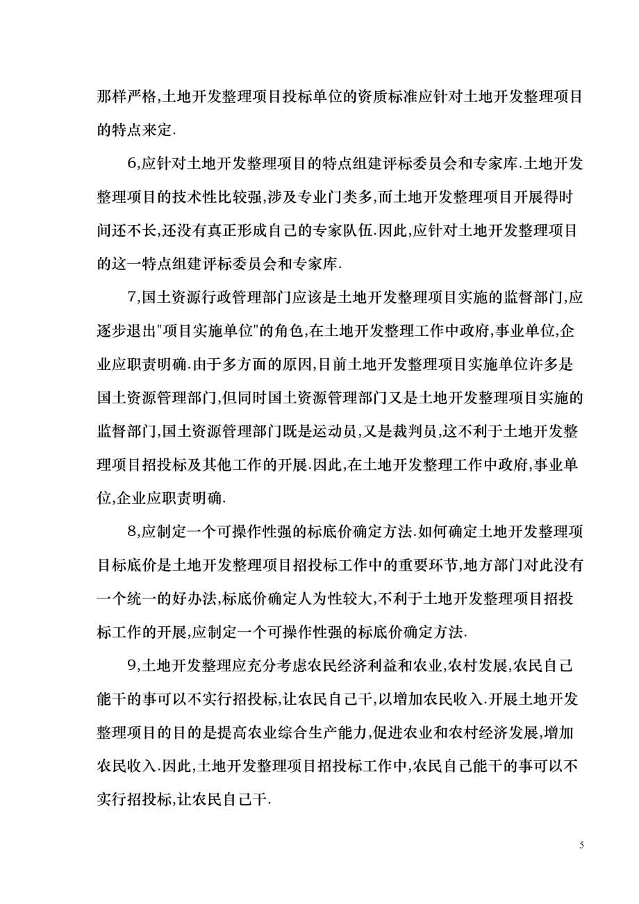 重庆等省份调研土地开发整理项目招投标管理工作的调_第5页