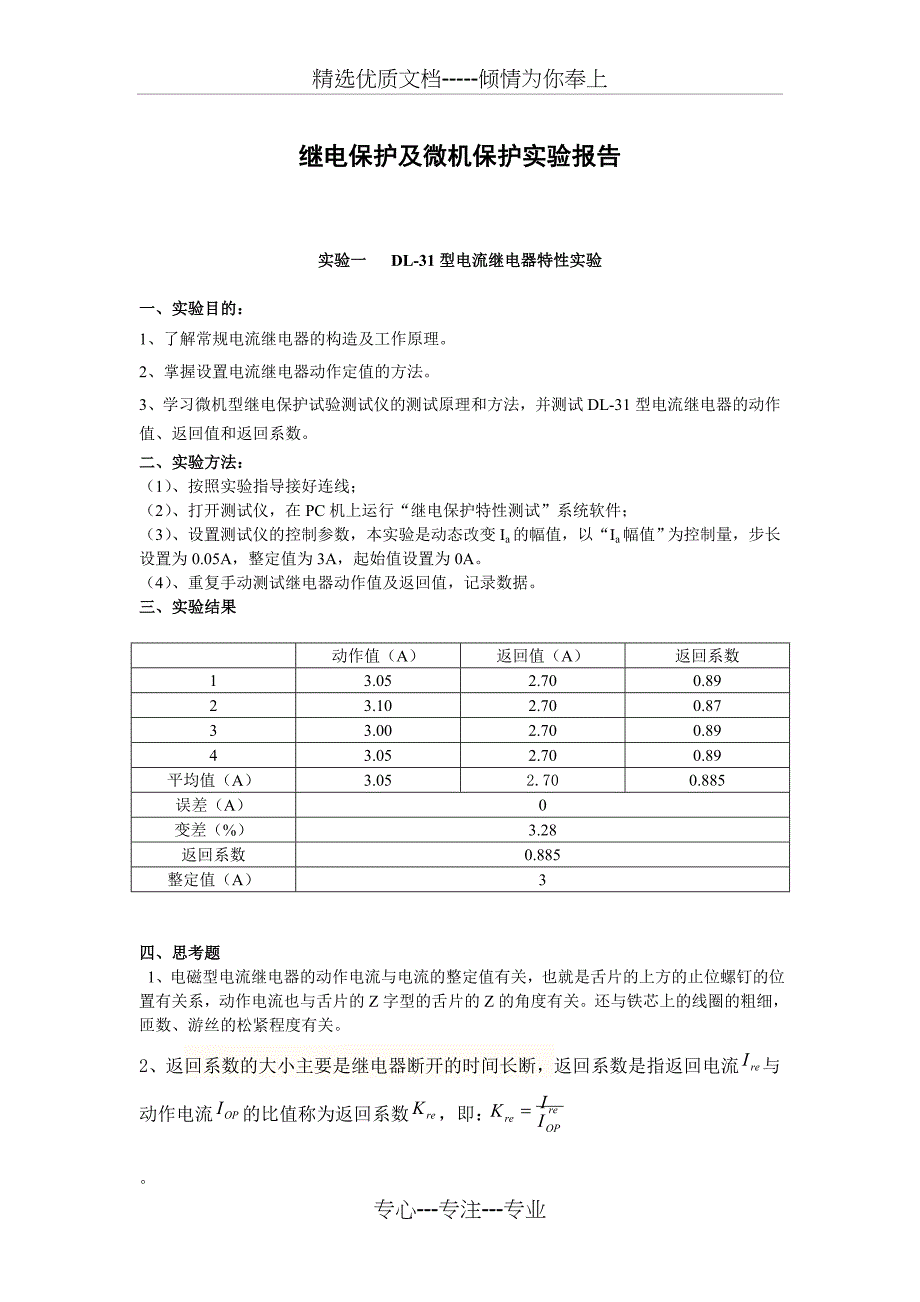 继电保护实验报告_第1页