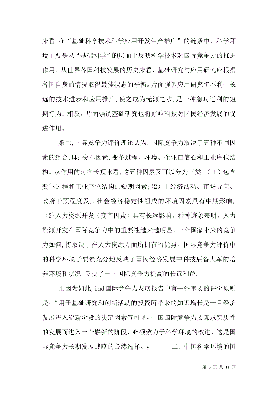 竞争力与科学技术环境诠释_第3页