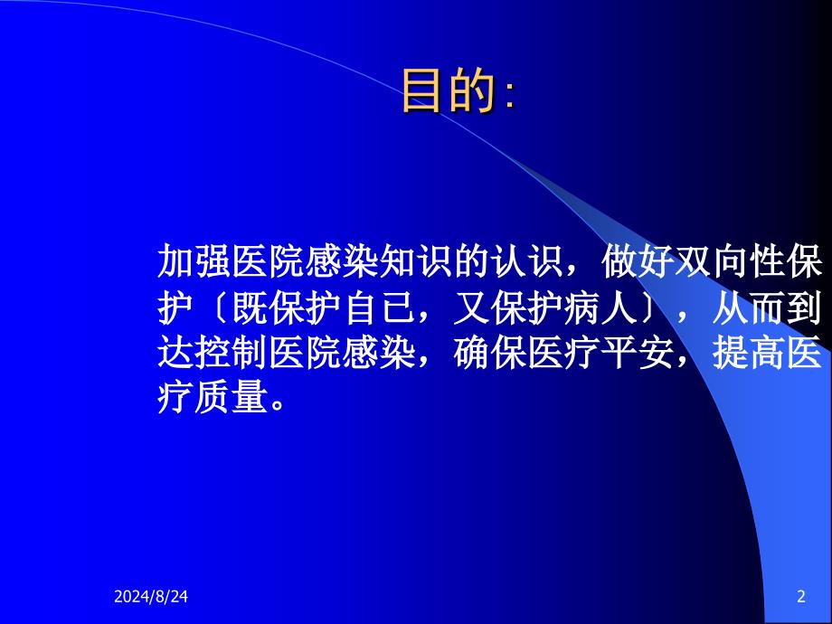 工勤人员医院感染基本知识培训PPT课件_第2页