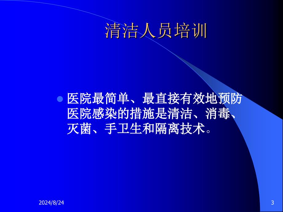 工勤人员医院感染基本知识培训PPT课件_第3页