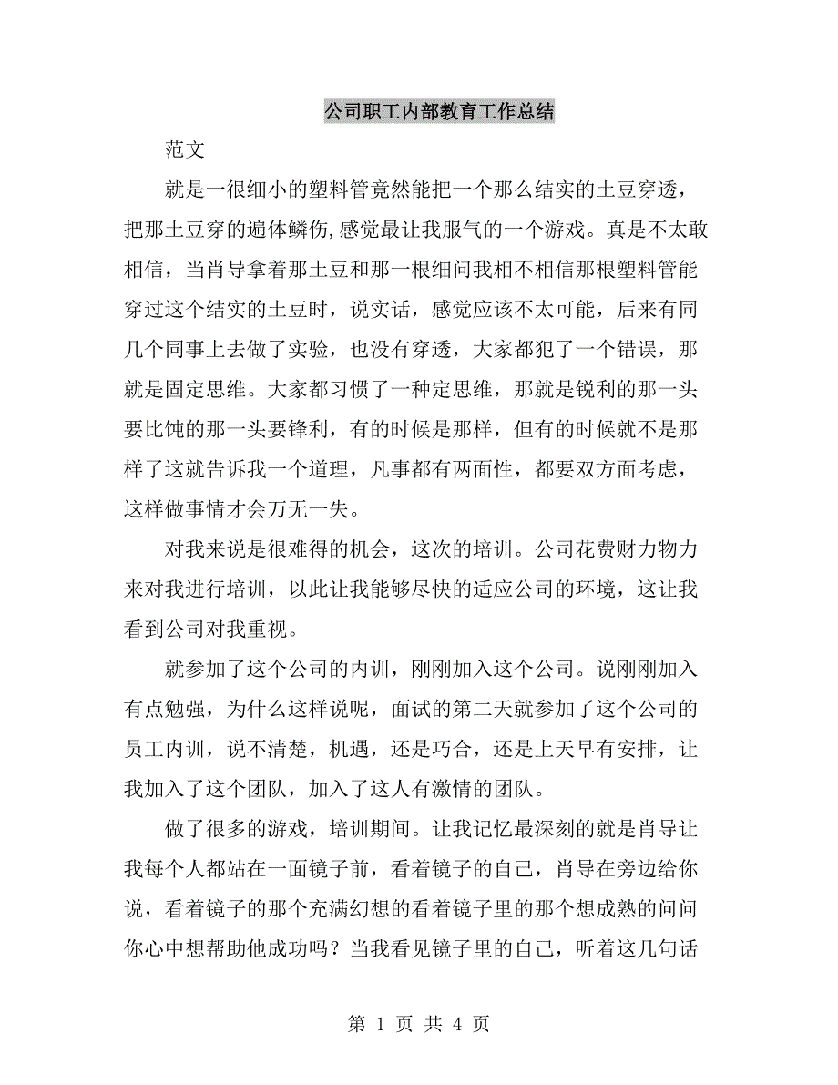 公司职工内部教育工作总结_第1页