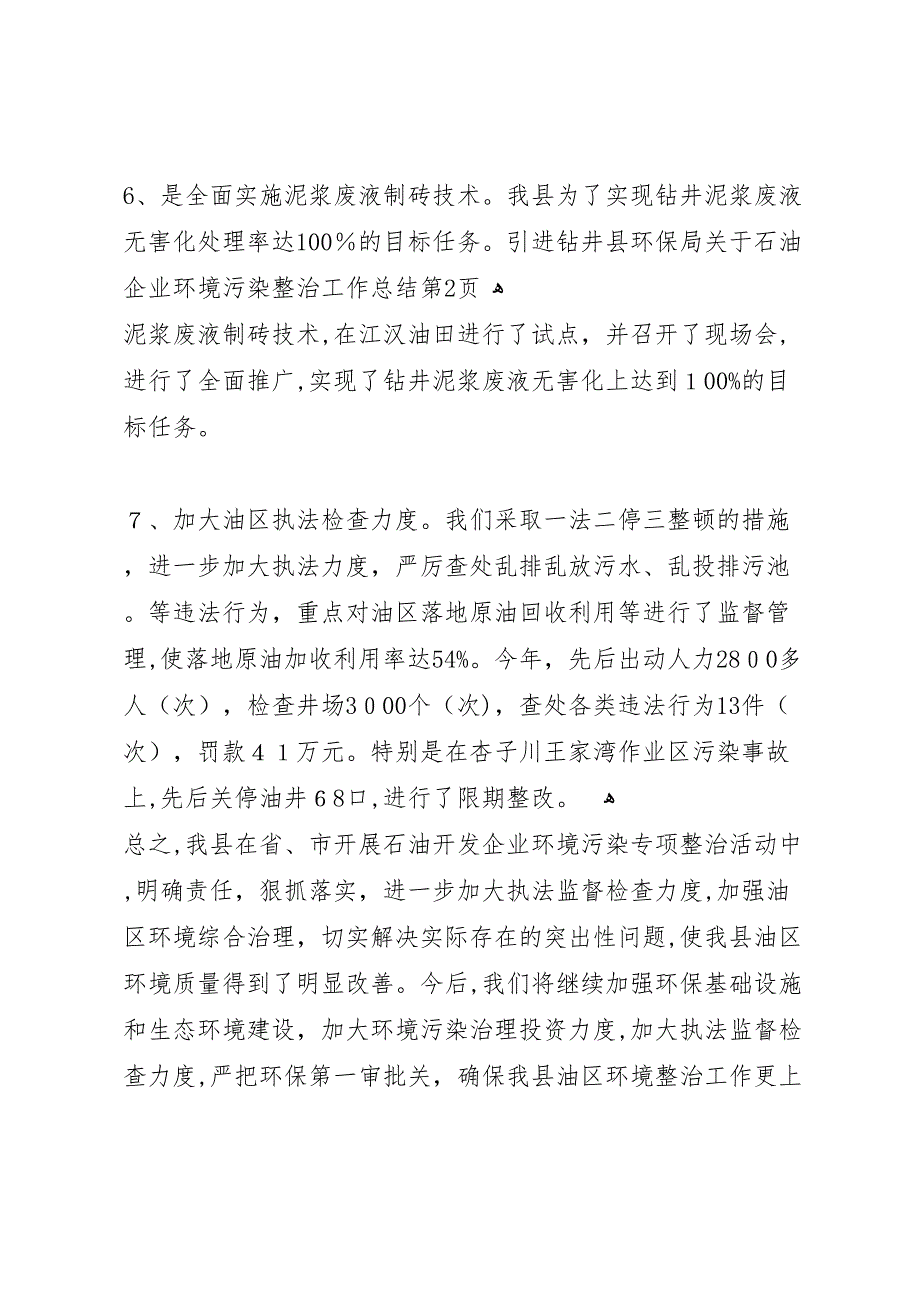 县环保局关于石油企业环境污染整治工作总结_第4页