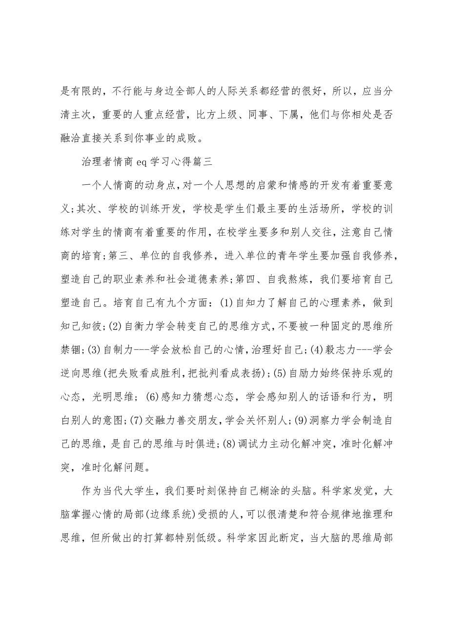 管理者情商eq学习心得.docx_第5页