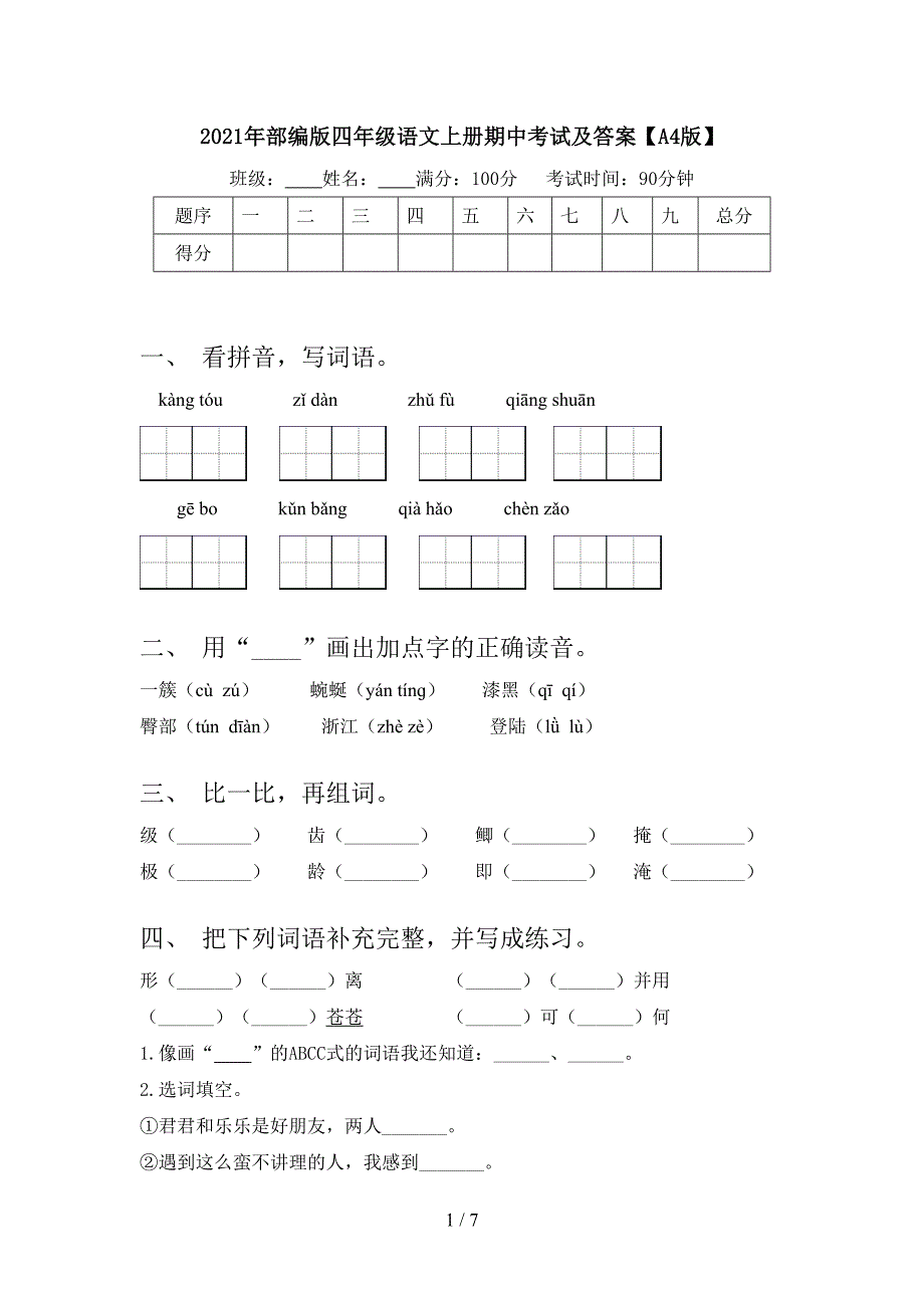 2021年部编版四年级语文上册期中考试及答案【A4版】.doc_第1页