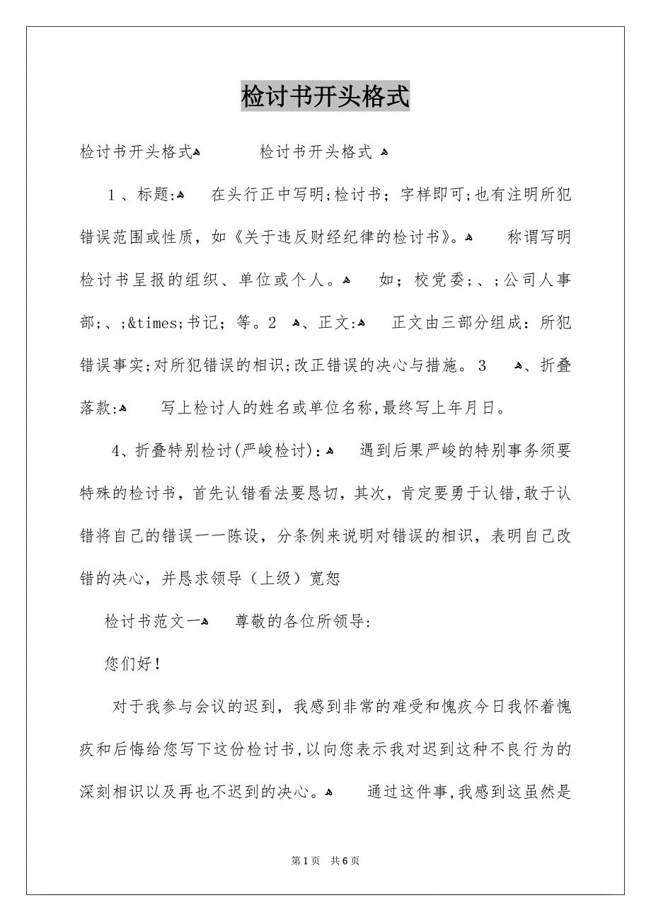 检讨书开头格式_第1页