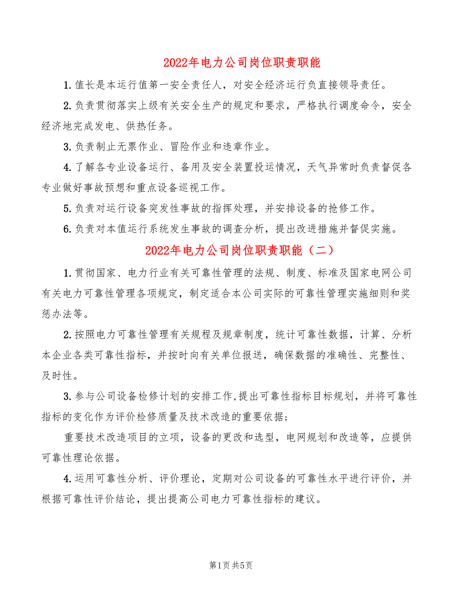 2022年电力公司岗位职责职能_第1页