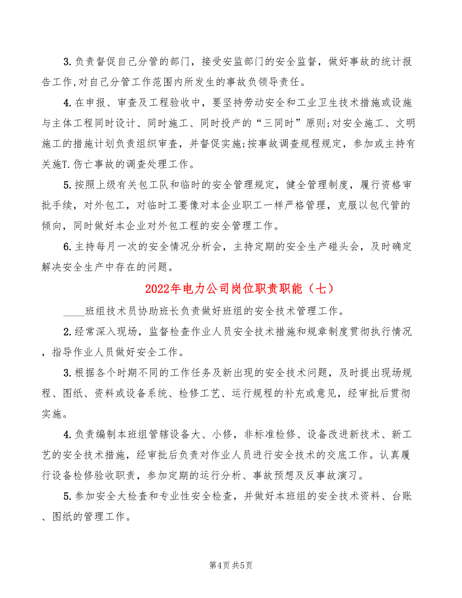 2022年电力公司岗位职责职能_第4页