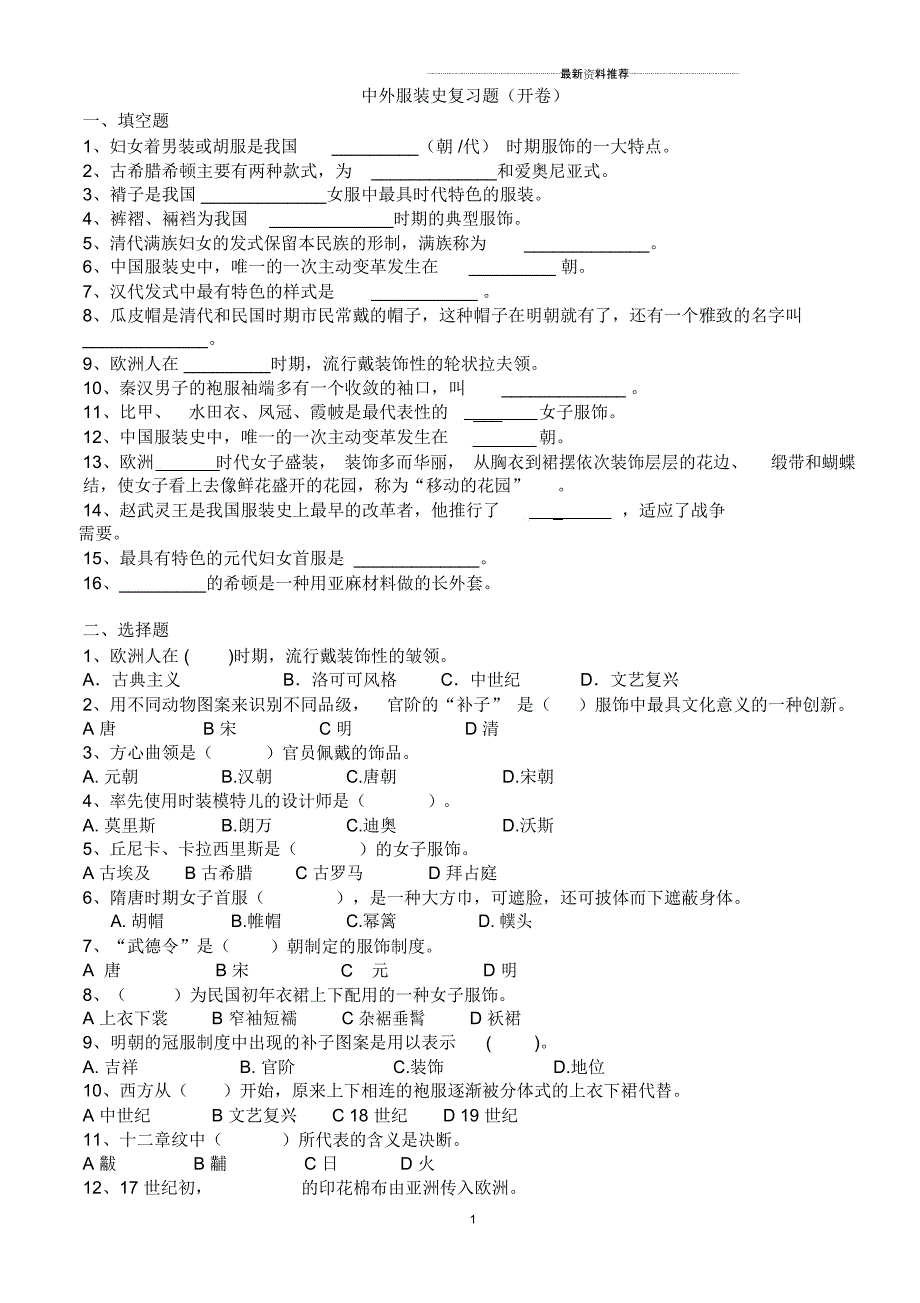 中外服装史复习题_第1页