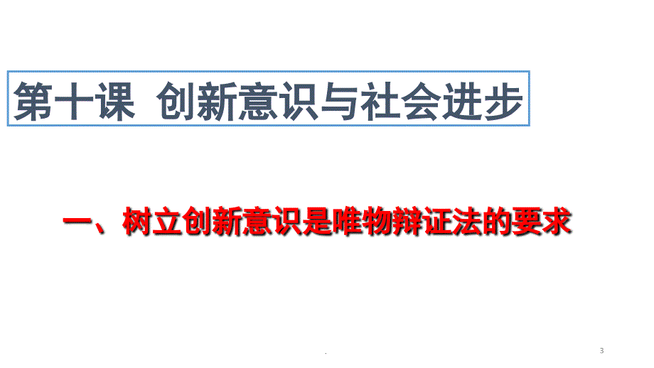 10.1树立创新意识是唯物辩证法的要求分享资料_第3页