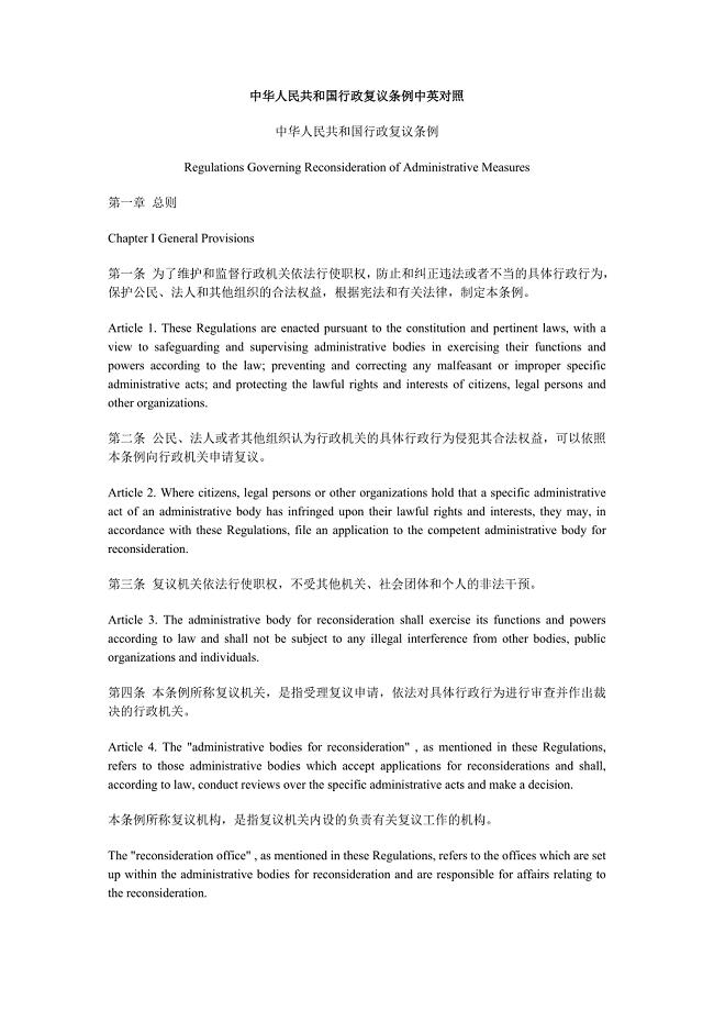 中华人民共和国行政复议条例中英对照