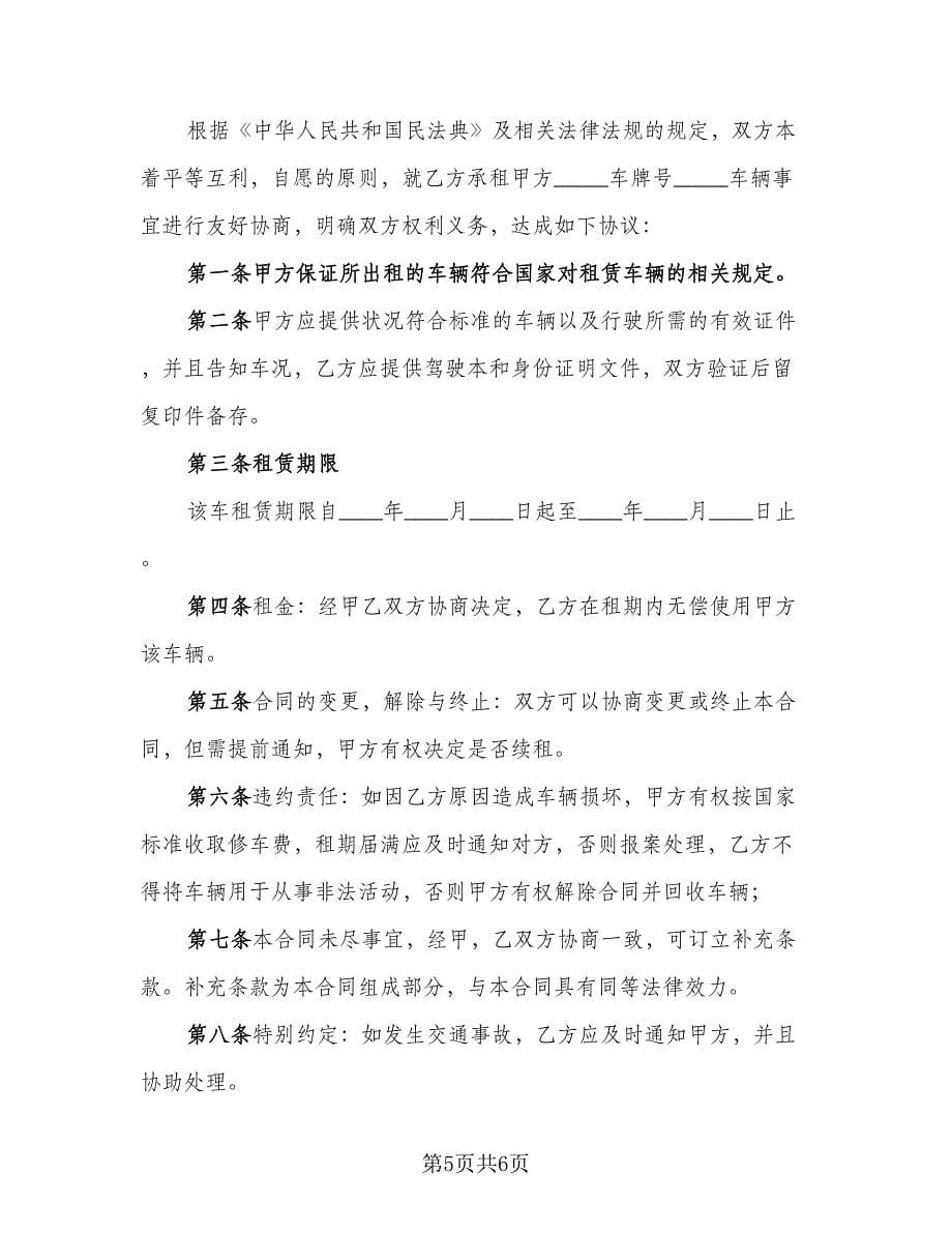 公司车辆租赁协议律师版（三篇）.doc_第5页